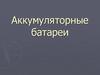 Аккумуляторные батареи
