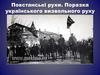 Повстанські рухи. Поразка українського визвольного руху