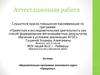 Аттестационная работа. Образовательная программа элективного курса «Проценты»