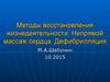 Методы восстановления жизнедеятельности. Непрямой массаж сердца. Дефибрилляция