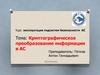 Эксплуатация подсистем безопасности АС. Криптографическое преобразование информации в АС. (Тема 7)