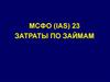 МСФО (IAS) 23. Затраты по займам
