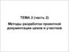 Определение объёмов работ при различных методах проектирования цехов и участков