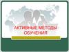 Активные методы обучения