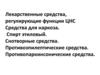 Лекарственные средства, регулирующие функции ЦНС Средства для наркоза. Спирт этиловый. Снотворные средства
