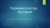 Терморегулятор бытовой