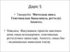 Митоздық цикл. Генетикалық бақылануы, реттелуі. (Дәріс 5)
