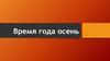Время года осень