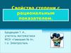 Свойства степени с рациональным показателем