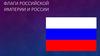 Флаги Российской империи и России