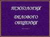 Психология делового общения