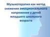 Музыкотерапия как метод сняжения эмоционального напряжения у детей младшего школьного возраста