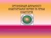 Організація діяльності аудиторської фірми та праці аудиторів