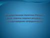 Государственная политика России в сфере охраны водных ресурсов и международное сотрудничество