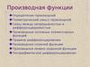 Производная функции