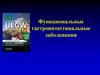 Функциональные гастроинтестинальные заболевания. СРК