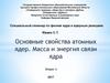 Основные свойства атомных ядер. Масса и энергия связи ядра
