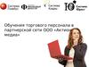 Обучения торгового персонала в партнерской сети ООО «Актион- медиа»