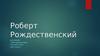 Роберт Иванович Рождественский