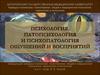 Психология, патопсихология и психопатология ощущений и восприятий