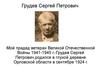 Прадед Грудев Сергей Петрович ветеран Великой Отечественной Войны