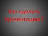 Визуализация. Повышение наглядности материала
