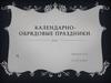 Календарно-обрядовые праздники