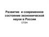 Развитие и современное состояние экономической науки в России