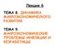 Динамика макроэкономического развития. Проблемы инфляции и безработицы. (Лекция 6. Темы 8, 9)