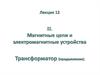 Магнитные цепи и электромагнитные устройства. Трансформатор (продолжение)