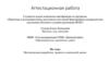 Аттестацианная работа. Методическая разработка проекта в начальной школе