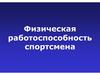 Физическая работоспособность спортсмена