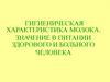Гигиеническая характеристика молока. Значение в питании здорового и больного человека