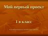 Мой первый проект. (1 класс) Моя любимая цифра