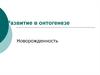 Развитие в онтогенезе. Новорожденность