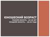 Юношеский возраст: ранняя юность - 15-18 лет, поздняя юность – 18-23 года