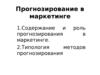 Методы прогнозирования в маркетинге