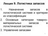 Логистика запасов