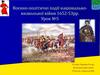 Воєнно-політичні події національно-визвольної війни 1652-53рр. (Урок 5)