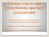 Речевые нормы при употреблении простого предложения
