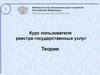Курс пользователя реестра государственных услуг. Теория