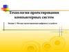 Технологии проектирования компьютерных систем. Методы проектирования цифровых устройств. (Лекция 1)