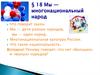 Мы - многонациональный народ