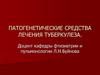 Патогенетические средства лечения туберкулеза