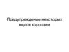 Предупреждение некоторых видов коррозии
