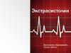 Экстрасистолии