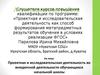 Аттестационная работа. Проектная и исследовательская деятельность во внеурочной деятельности обучающихся начальной школы