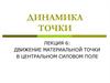 Движение материальной точки в центральном силовом поле