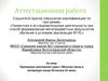 Аттестационная работа. Программа элективного курса «Женская проза в литературе конца 20-начала 21 века»