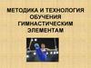 Методика и технология обучения гимнастическим элементам